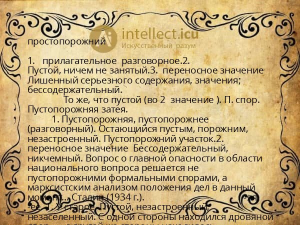 простопорожний