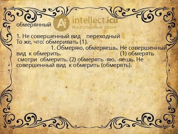 обмерянный