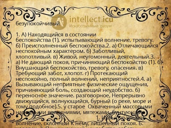 безупокойчивый