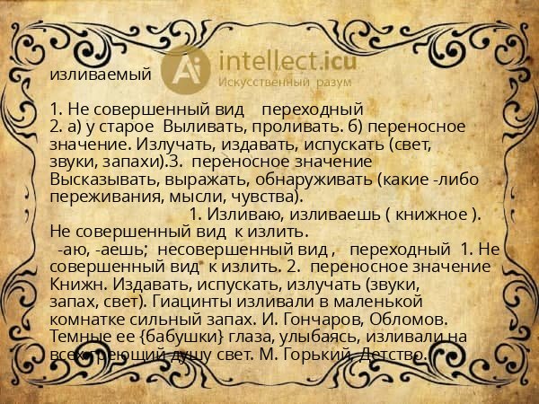 изливаемый