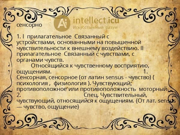 сенсорно