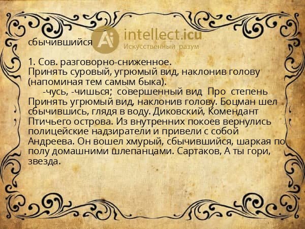 сбычившийся