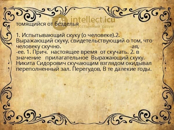 томящийся от безделья