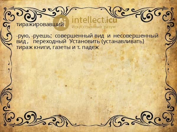 тиражировавший