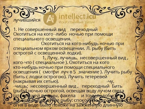 лучившийся
