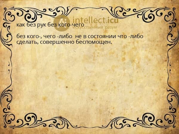 как без рук без кого-чего