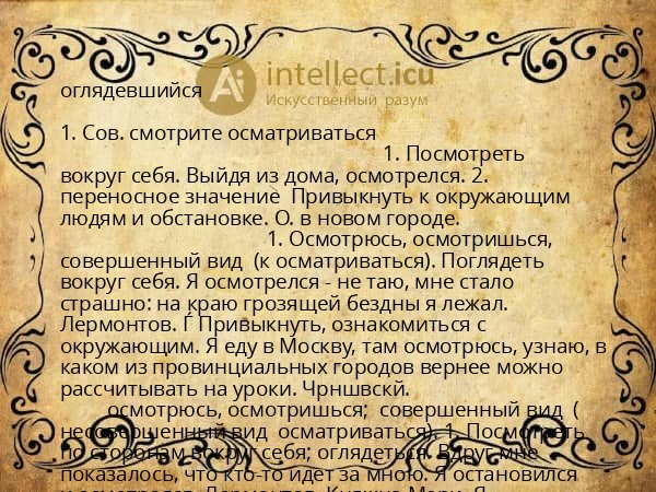 оглядевшийся