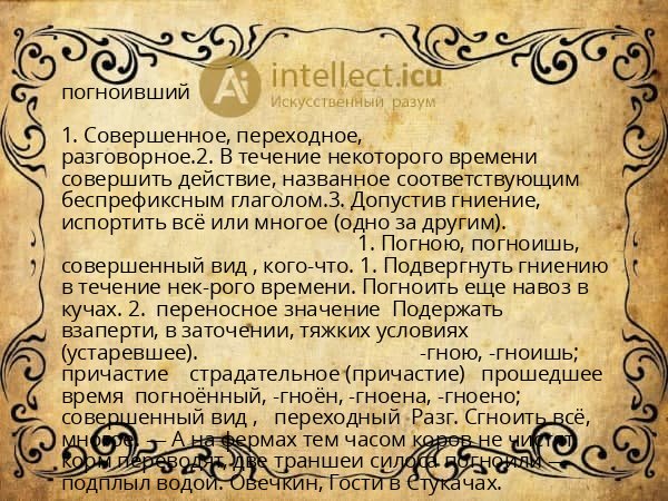 погноивший