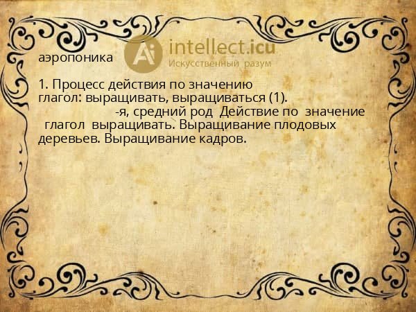 аэропоника