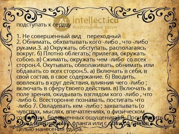 подступать к сердцу