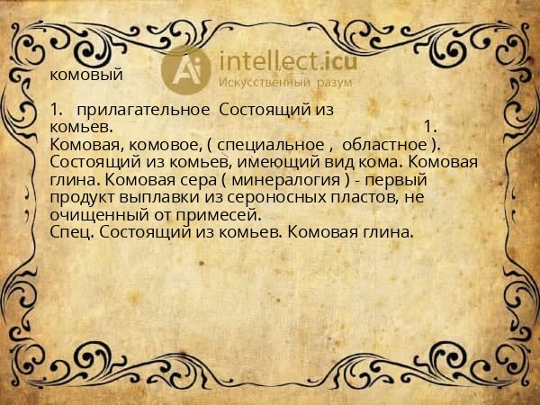 комовый