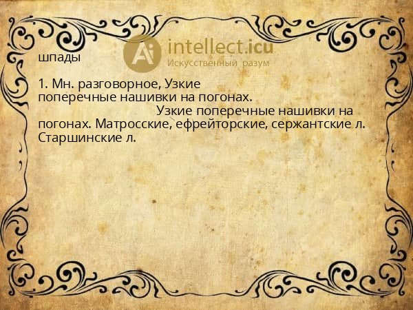 шпады