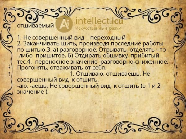 отшиваемый