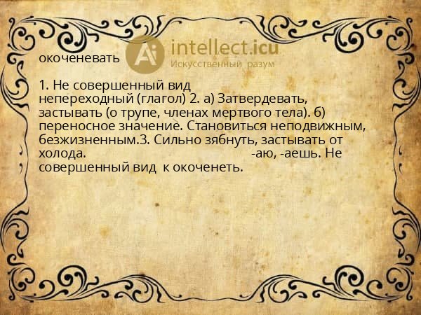 окоченевать