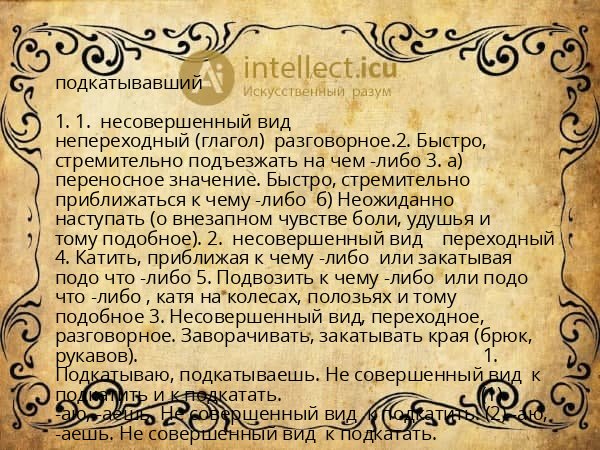 подкатывавший