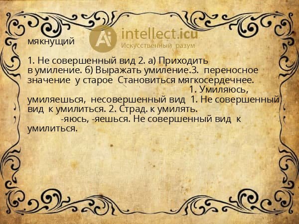 мякнущий