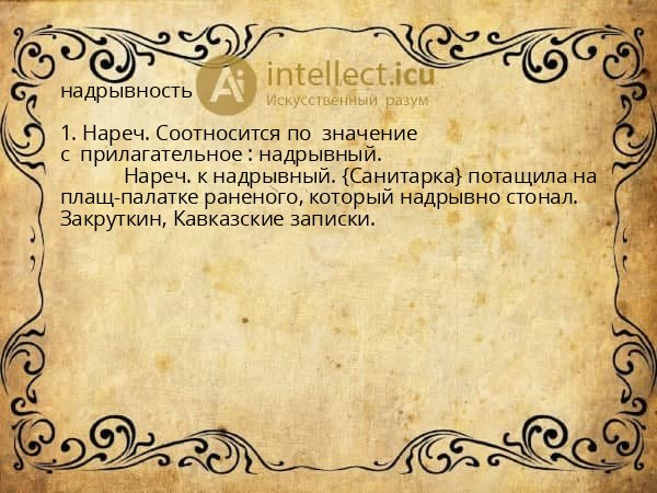 надрывность