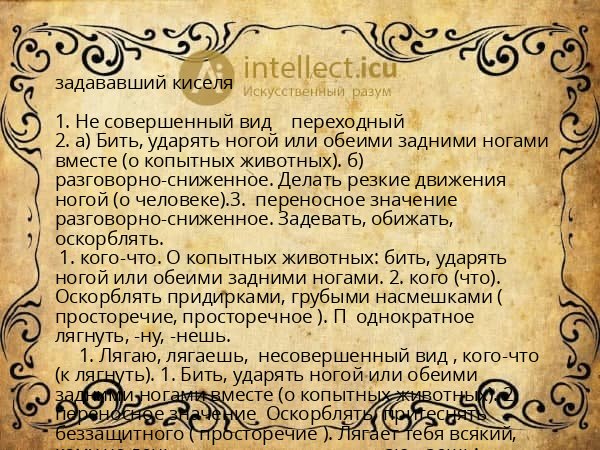 задававший киселя