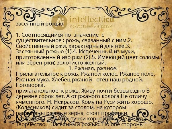 засеянный рожью