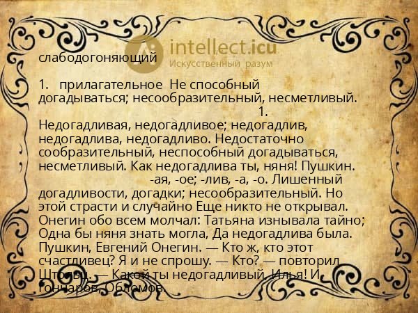 слабодогоняющий