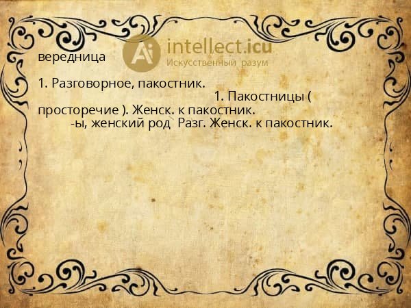 вередница