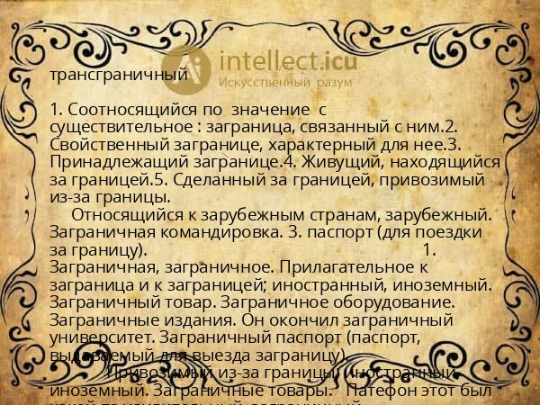 трансграничный