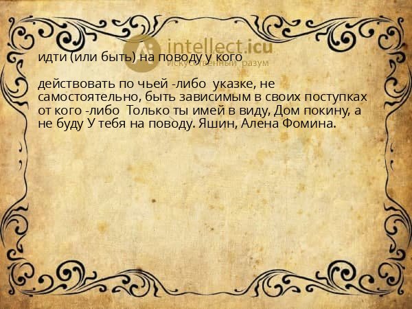 идти (или быть) на поводу у кого