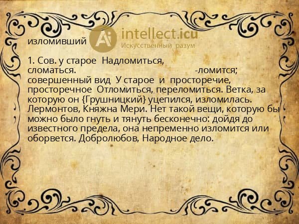 изломивший