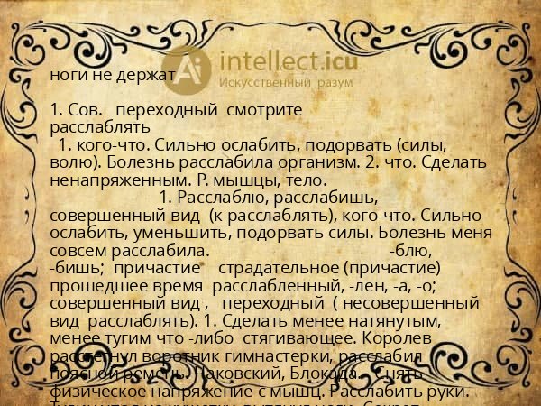 ноги не держат