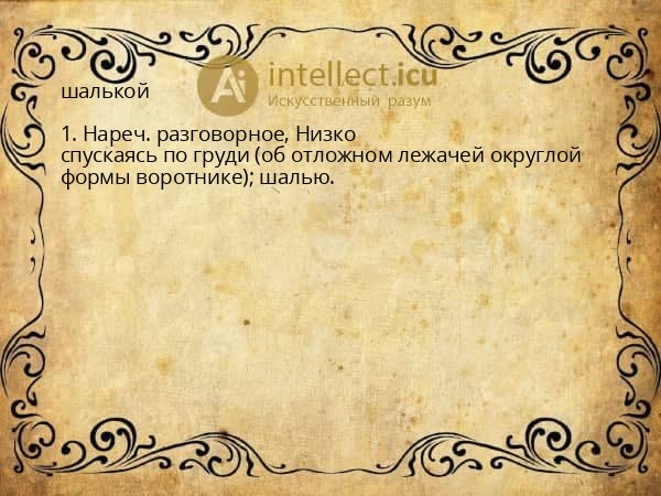 шалькой