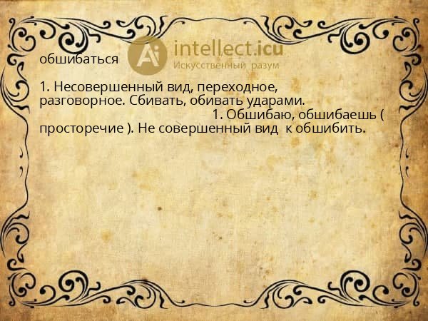 обшибаться