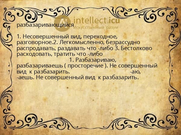 разбазаривающийся