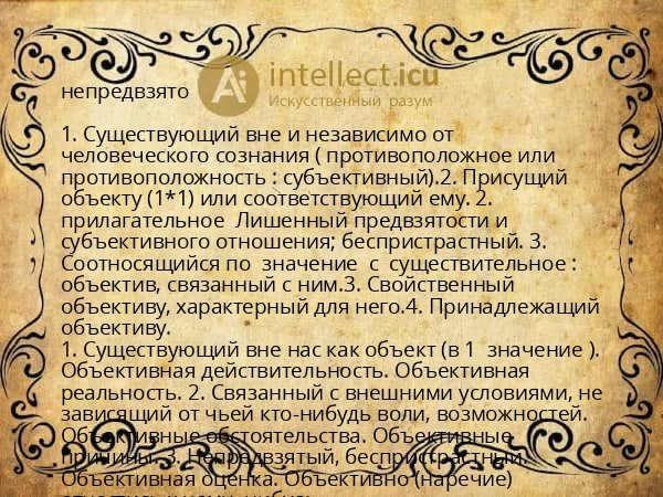 непредвзято