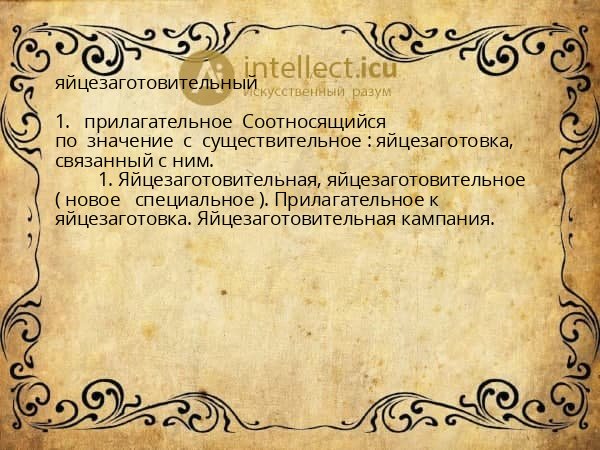 яйцезаготовительный