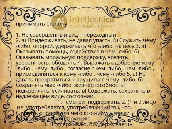 принимать сторону