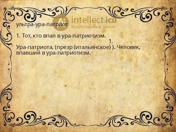 ультра-ура-патриот