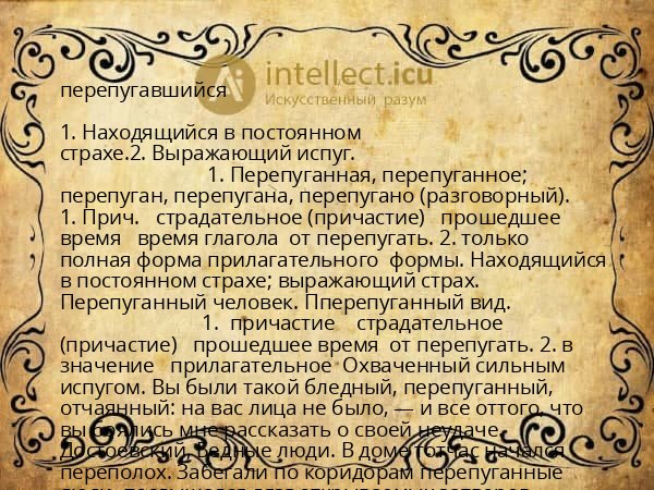 перепугавшийся