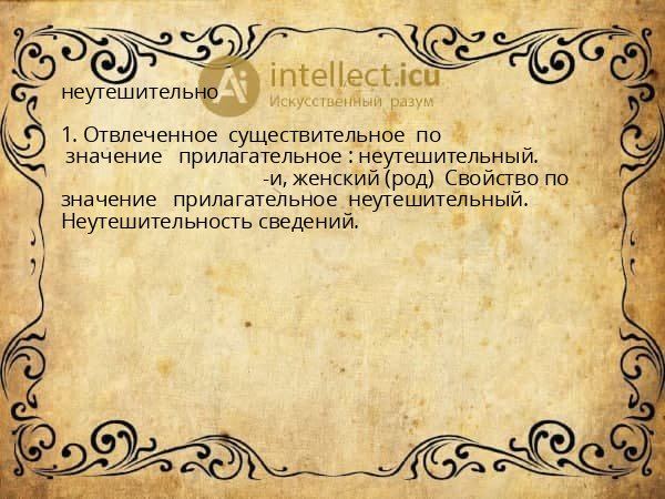 неутешительно