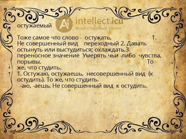 остужаемый