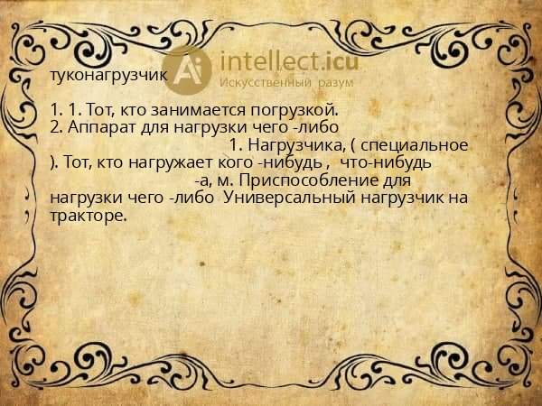 туконагрузчик