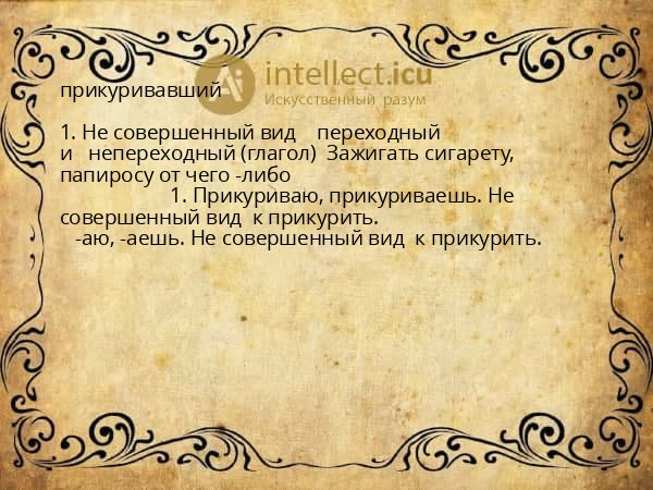 прикуривавший