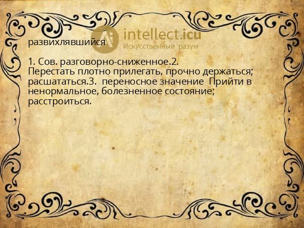 развихлявшийся