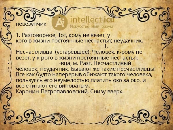 невезунчик