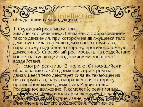 обладающий самоиндукцией