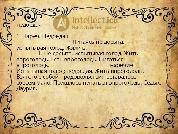 недоедая