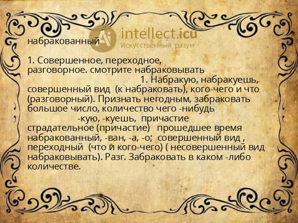 набракованный