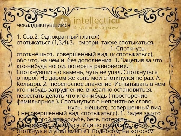 чекалдыкнувшийся