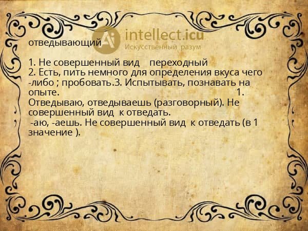 отведывающий