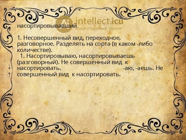 насортировывавший