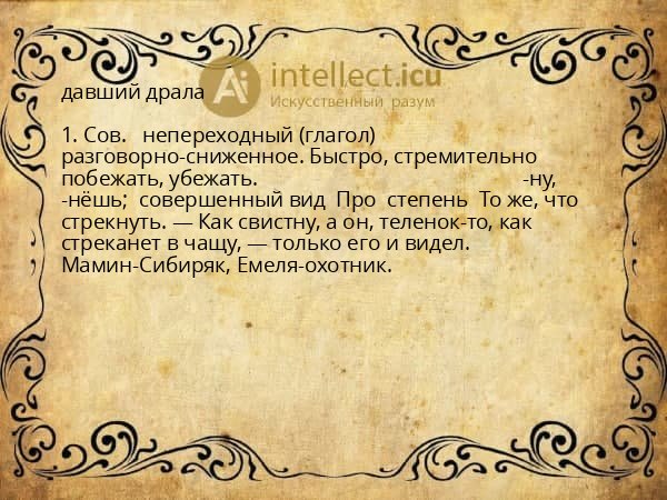 давший драла